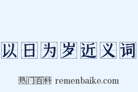 以日为岁近义词是什么意思的图片